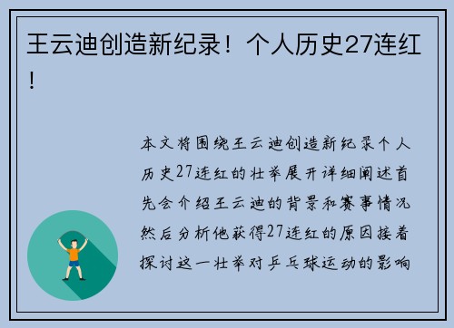 王云迪创造新纪录！个人历史27连红！