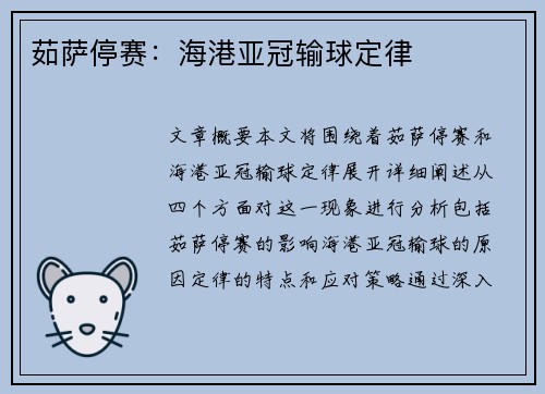 茹萨停赛：海港亚冠输球定律